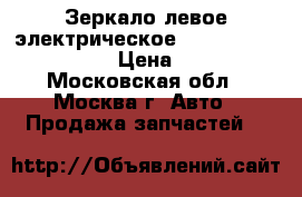 Зеркало левое электрическое Ford Transit 4643782 › Цена ­ 2 500 - Московская обл., Москва г. Авто » Продажа запчастей   